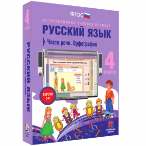 Русский язык. 4 класс. Части речи. Орфография - fgospostavki.ru - Шуя