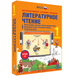 Литературное чтение 1 класс. Устное народное творчество. Русские народные сказки. Литературные сказки. Поэтические страницы. Рассказы для детей. - fgospostavki.ru - Шуя