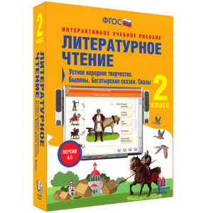 Литературное чтение 2 класс. Устное народное творчество. Былины. Богатырские сказки. Сказы - fgospostavki.ru - Шуя