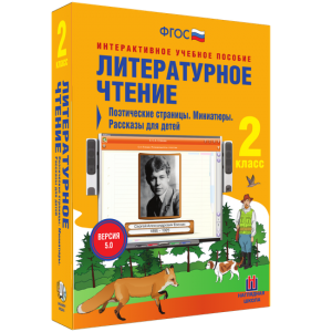 Литературное чтение 2 класс. Поэтические страницы. Миниатюры. Рассказы для детей - fgospostavki.ru - Шуя