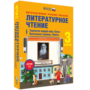 Литературное чтение 3 класс. Творчество народов мира. Басни. Поэтические страницы. Повесть - fgospostavki.ru - Шуя