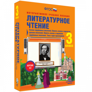 Литературное чтение 3 класс. Сказки зарубежных писателей. Повесть-сказка в творчестве русских писателей. Повесть-сказка в творчестве зарубежных писателей. Тема и идея произведения - fgospostavki.ru - Шуя