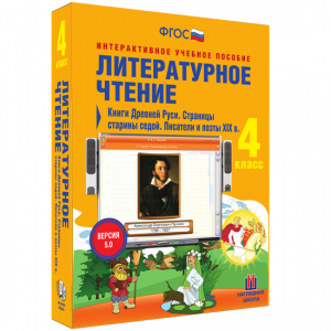 Литературное чтение 4 класс. Книги Древней Руси. Страницы старины седой. Писатели и поэты XIX в - fgospostavki.ru - Шуя