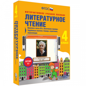 Литературное чтение 4 класс. Писатели и поэты XX в. Поэтические страницы. Зарубежные писатели. Словари, справочники, энциклопедии - fgospostavki.ru - Шуя