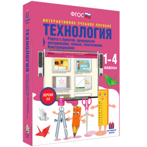 Технология. Работа с бумагой, природными материалами, тканью, пластилином. Конструирование. - fgospostavki.ru - Шуя