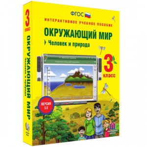 Окружающий мир 3 класс. Человек и природа - fgospostavki.ru - Шуя