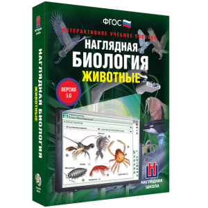 Наглядная биология. 7 класс. Животные - fgospostavki.ru - Шуя