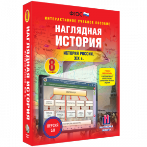 Наглядная история. История России XIX века. 8 класс - fgospostavki.ru - Шуя