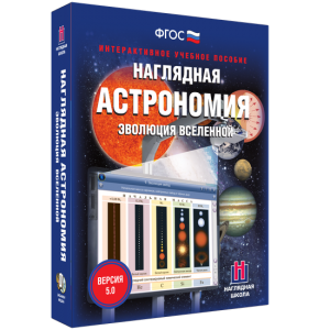 Наглядная астрономия. Эволюция вселенной - fgospostavki.ru - Шуя