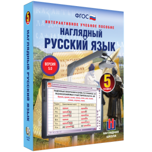 Наглядный русский язык. 5 класс - fgospostavki.ru - Шуя