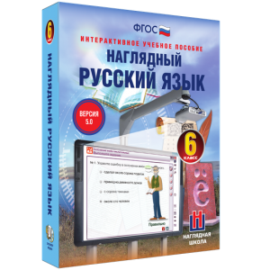 Наглядный русский язык. 6 класс - fgospostavki.ru - Шуя