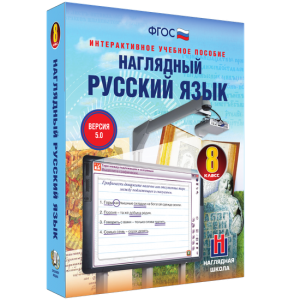 Наглядный русский язык. 8 класс - fgospostavki.ru - Шуя
