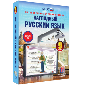 Наглядный русский язык. 9 класс - fgospostavki.ru - Шуя