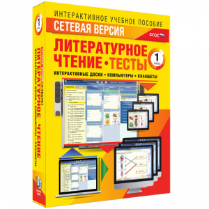 Сетевая версия. Тесты. Литературное чтение 1 класс - fgospostavki.ru - Шуя
