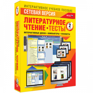 Сетевая версия. Тесты. Литературное чтение 2 класс - fgospostavki.ru - Шуя