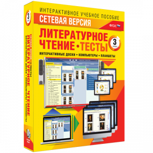 Сетевая версия. Тесты. Литературное чтение 3 класс - fgospostavki.ru - Шуя