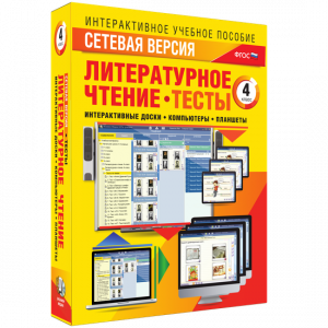 Сетевая версия. Тесты. Литературное чтение 4 класс - fgospostavki.ru - Шуя