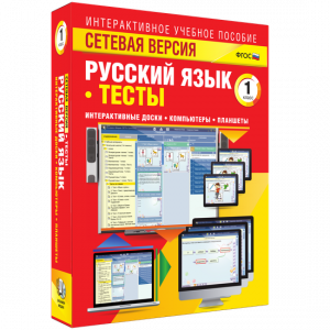 Сетевая версия. Тесты. Русский язык 1 класс - fgospostavki.ru - Шуя