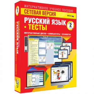 Сетевая версия. Тесты. Русский язык 2 класс - fgospostavki.ru - Шуя