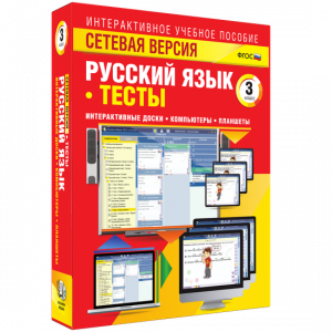 Сетевая версия. Тесты. Русский язык 3 класс - fgospostavki.ru - Шуя