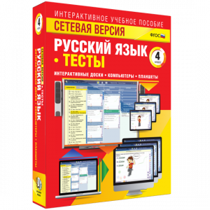 Сетевая версия. Тесты. Русский язык 4 класс - fgospostavki.ru - Шуя