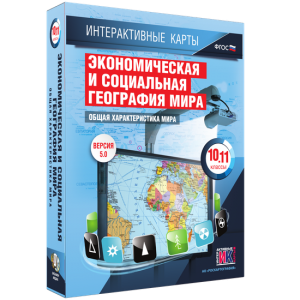Интерактивные карты. Экономическая и социальная география мира. 10–11 классы. Общая характеристика мира. - fgospostavki.ru - Шуя
