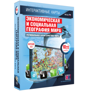 Интерактивные карты. Экономическая и социальная география мира. 10–11 классы. Региональная характеристика мира. - fgospostavki.ru - Шуя
