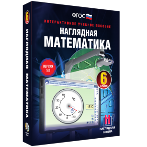 Наглядная математика. 6 класс - fgospostavki.ru - Шуя
