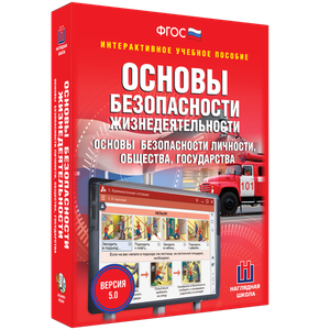 ОБЖ. Основы безопасности личности, общества, государства - fgospostavki.ru - Шуя