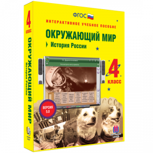 Окружающий мир 4 класс. История России - fgospostavki.ru - Шуя