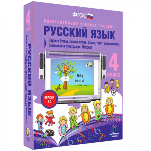 Русский язык 4 класс. Звуки и буквы. Состав слова. Слово, текст, предложение. Синтаксис и пунктуация. Лексика - fgospostavki.ru - Шуя