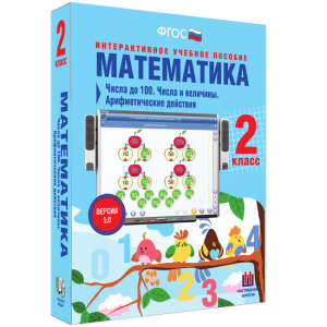 Математика 2 класс. Числа до 100. Числа и величины. Арифметические действия - fgospostavki.ru - Шуя