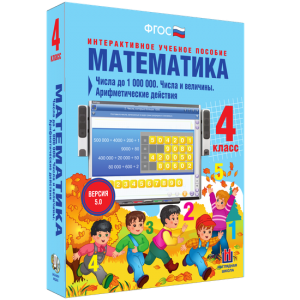 Математика 4 класс. Числа до 1000000. Числа и величины. Арифметические действия - fgospostavki.ru - Шуя