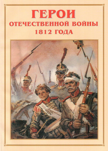 Альбом-справочник "Герои Отечественной войны 1812 года" - fgospostavki.ru - Шуя