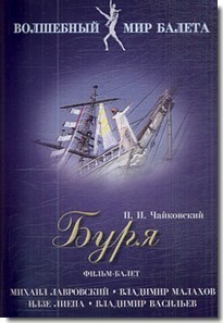 DVD "Буря" сказка-балет для детей - fgospostavki.ru - Шуя