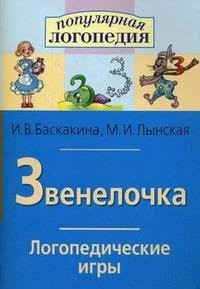 Логопедические игры "Звенелочка" - fgospostavki.ru - Шуя