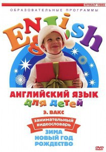 DVD Английский для детей 4-7 лет. "Занимательный видеословарь. Часть 3 «Зима. Новый Год. Рождество»" - fgospostavki.ru - Шуя