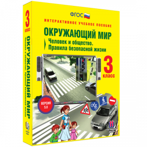 Окружающий мир 3 класс. Человек и общество. Правила безопасной жизни - fgospostavki.ru - Шуя