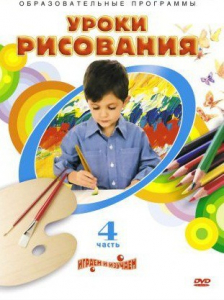 DVD "Уроки рисования. Часть 4" - fgospostavki.ru - Шуя