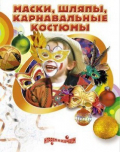 DVD "Маски, шляпы, карнавальные костюмы своими руками" - fgospostavki.ru - Шуя