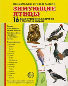 Демонстрационные карточки "Зимующие птицы" - fgospostavki.ru - Шуя
