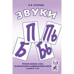Речевой материал и игры для автоматизации и дифференциации звуков П, Пь, Б, Бь - fgospostavki.ru - Шуя