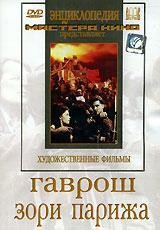 DVD художественный фильм "Гаврош. Зори Парижа" - fgospostavki.ru - Шуя