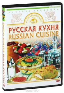 DVD "Русская кухня" - fgospostavki.ru - Шуя