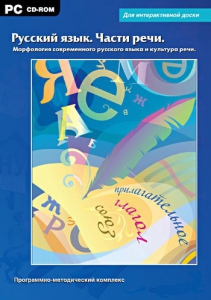 Интерактивные плакаты. Русский язык. Части речи. Морфология современного русского языка и культура речи. Программно-методический комплекс - fgospostavki.ru - Шуя