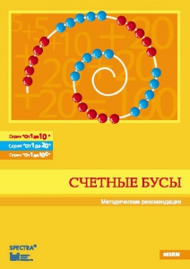 Методические рекомендации к счетным бусам - fgospostavki.ru - Шуя