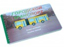 Пособие для слабовидящих - Городской транспорт - fgospostavki.ru - Шуя