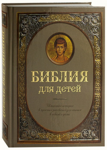 Библия для детей - fgospostavki.ru - Шуя