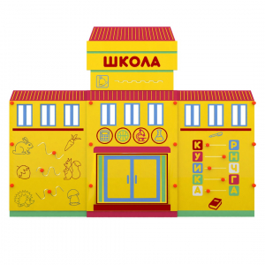 Учебно-игровой макет "Школа" мобильный - fgospostavki.ru - Шуя