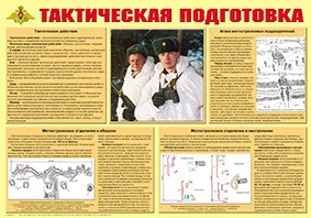 Плакат "Тактическая подготовка" - fgospostavki.ru - Шуя